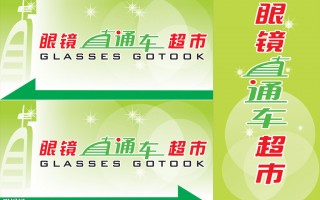 济宁直通车配眼镜怎么样，济宁百姓直通车眼镜店电话